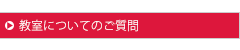 教室についてのご質問