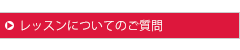 レッスンついてのご質問