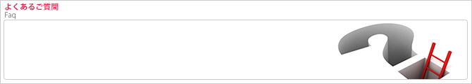 よくあるご質問
