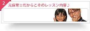 元保育士の講師がいる教室