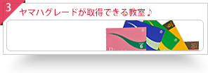 ヤマハグレードが取得できる教室